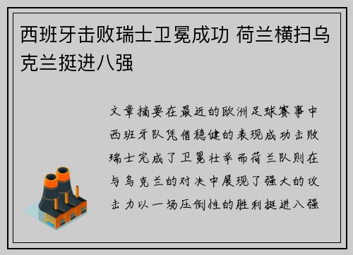 西班牙击败瑞士卫冕成功 荷兰横扫乌克兰挺进八强