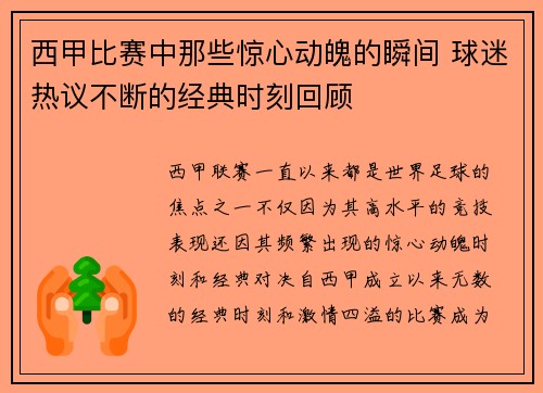 西甲比赛中那些惊心动魄的瞬间 球迷热议不断的经典时刻回顾