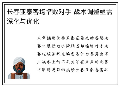 长春亚泰客场惜败对手 战术调整亟需深化与优化