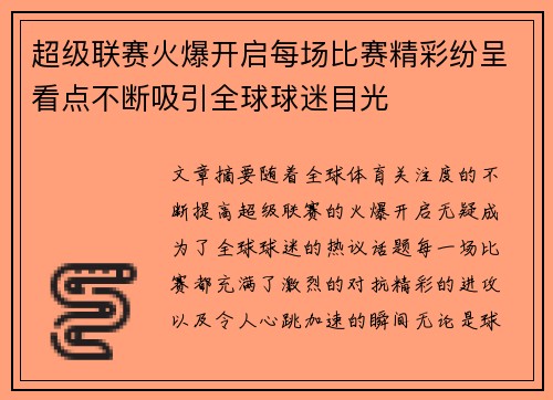 超级联赛火爆开启每场比赛精彩纷呈看点不断吸引全球球迷目光