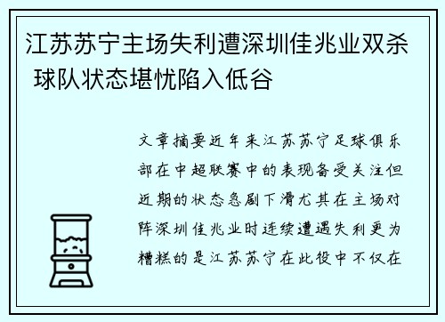 江苏苏宁主场失利遭深圳佳兆业双杀 球队状态堪忧陷入低谷