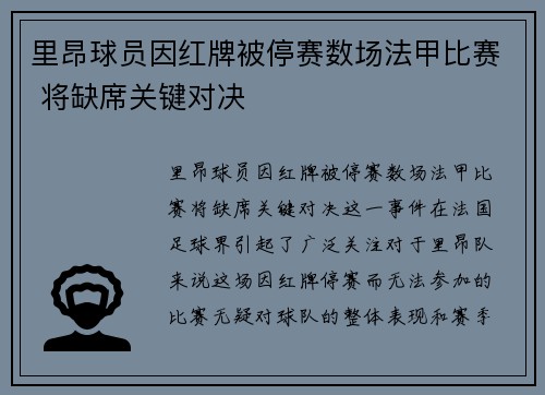 里昂球员因红牌被停赛数场法甲比赛 将缺席关键对决