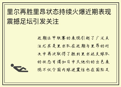 里尔再胜里昂状态持续火爆近期表现震撼足坛引发关注