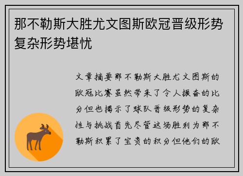 那不勒斯大胜尤文图斯欧冠晋级形势复杂形势堪忧