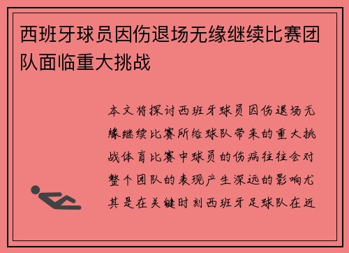 西班牙球员因伤退场无缘继续比赛团队面临重大挑战