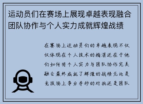 运动员们在赛场上展现卓越表现融合团队协作与个人实力成就辉煌战绩