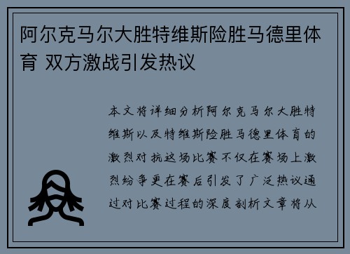 阿尔克马尔大胜特维斯险胜马德里体育 双方激战引发热议