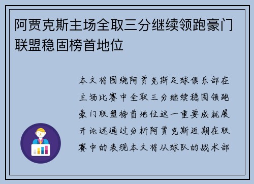 阿贾克斯主场全取三分继续领跑豪门联盟稳固榜首地位