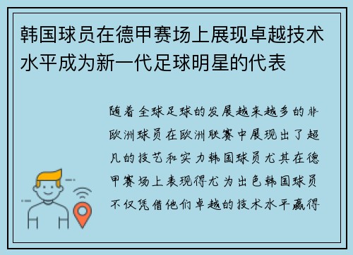 韩国球员在德甲赛场上展现卓越技术水平成为新一代足球明星的代表
