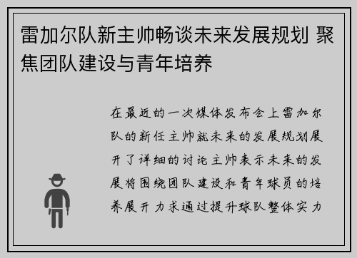 雷加尔队新主帅畅谈未来发展规划 聚焦团队建设与青年培养