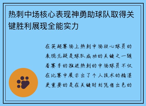热刺中场核心表现神勇助球队取得关键胜利展现全能实力