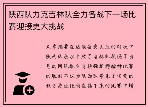 陕西队力克吉林队全力备战下一场比赛迎接更大挑战