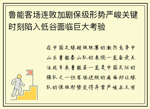 鲁能客场连败加剧保级形势严峻关键时刻陷入低谷面临巨大考验