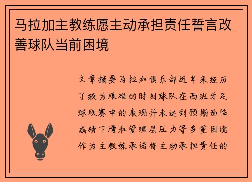 马拉加主教练愿主动承担责任誓言改善球队当前困境