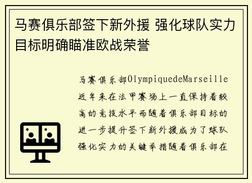 马赛俱乐部签下新外援 强化球队实力目标明确瞄准欧战荣誉