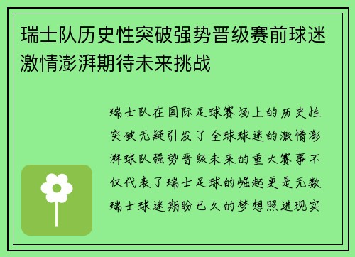 瑞士队历史性突破强势晋级赛前球迷激情澎湃期待未来挑战