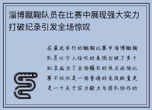 淄博蹴鞠队员在比赛中展现强大实力打破纪录引发全场惊叹