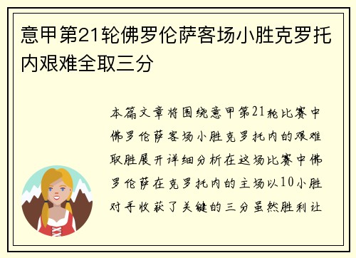 意甲第21轮佛罗伦萨客场小胜克罗托内艰难全取三分