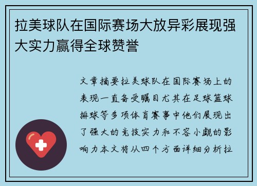 拉美球队在国际赛场大放异彩展现强大实力赢得全球赞誉