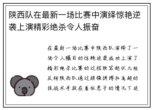 陕西队在最新一场比赛中演绎惊艳逆袭上演精彩绝杀令人振奋
