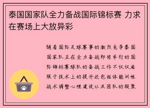 泰国国家队全力备战国际锦标赛 力求在赛场上大放异彩