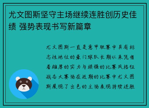 尤文图斯坚守主场继续连胜创历史佳绩 强势表现书写新篇章