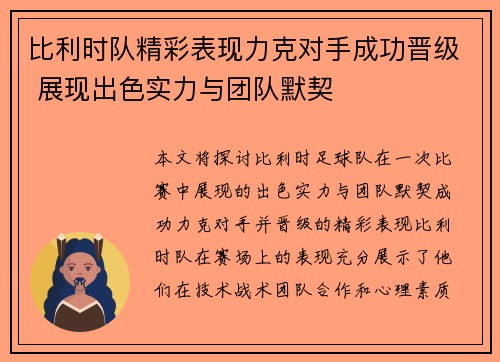 比利时队精彩表现力克对手成功晋级 展现出色实力与团队默契