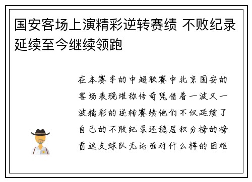 国安客场上演精彩逆转赛绩 不败纪录延续至今继续领跑