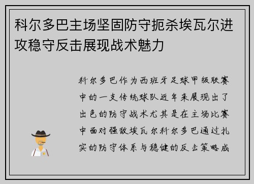 科尔多巴主场坚固防守扼杀埃瓦尔进攻稳守反击展现战术魅力