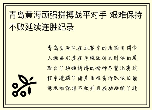 青岛黄海顽强拼搏战平对手 艰难保持不败延续连胜纪录