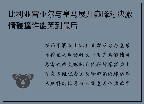 比利亚雷亚尔与皇马展开巅峰对决激情碰撞谁能笑到最后