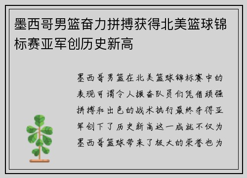 墨西哥男篮奋力拼搏获得北美篮球锦标赛亚军创历史新高