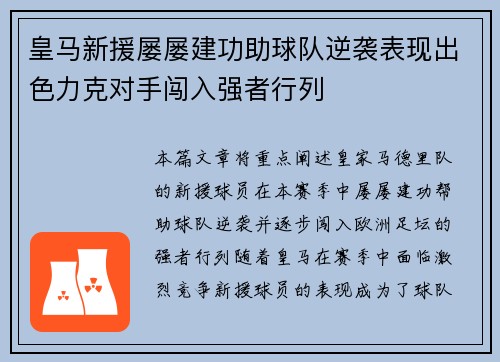 皇马新援屡屡建功助球队逆袭表现出色力克对手闯入强者行列
