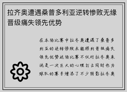 拉齐奥遭遇桑普多利亚逆转惨败无缘晋级痛失领先优势