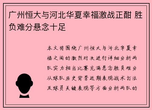 广州恒大与河北华夏幸福激战正酣 胜负难分悬念十足