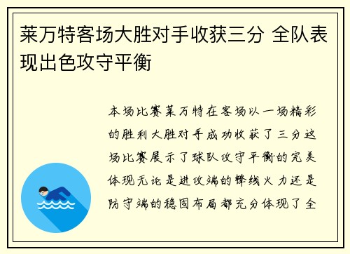 莱万特客场大胜对手收获三分 全队表现出色攻守平衡