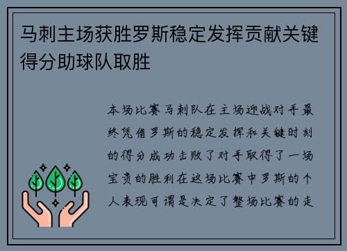 马刺主场获胜罗斯稳定发挥贡献关键得分助球队取胜