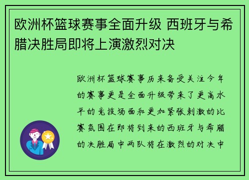 欧洲杯篮球赛事全面升级 西班牙与希腊决胜局即将上演激烈对决