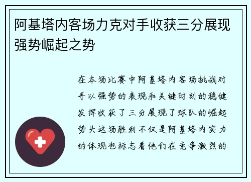 阿基塔内客场力克对手收获三分展现强势崛起之势