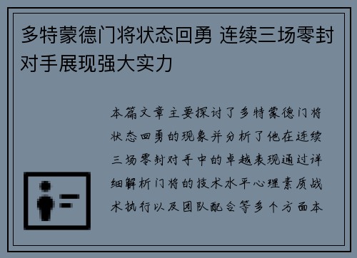 多特蒙德门将状态回勇 连续三场零封对手展现强大实力