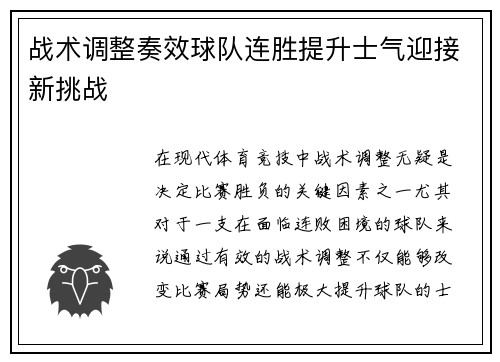 战术调整奏效球队连胜提升士气迎接新挑战
