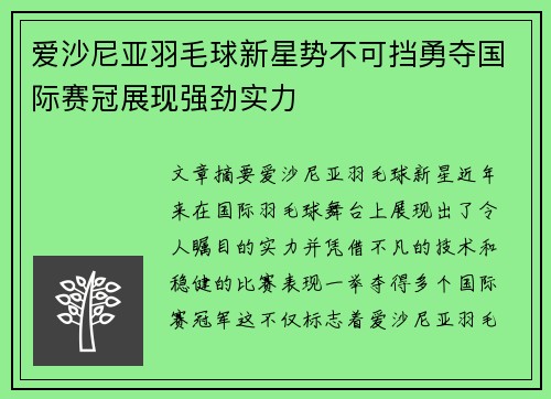 爱沙尼亚羽毛球新星势不可挡勇夺国际赛冠展现强劲实力