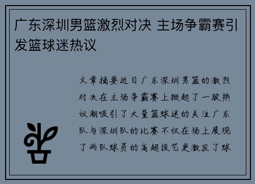 广东深圳男篮激烈对决 主场争霸赛引发篮球迷热议