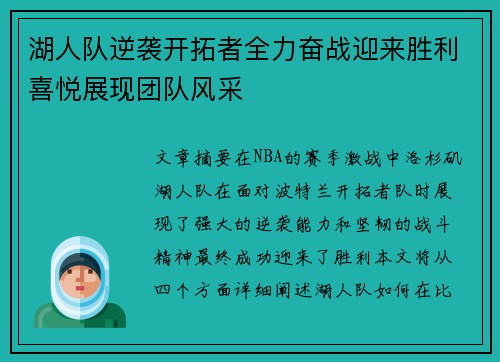 湖人队逆袭开拓者全力奋战迎来胜利喜悦展现团队风采