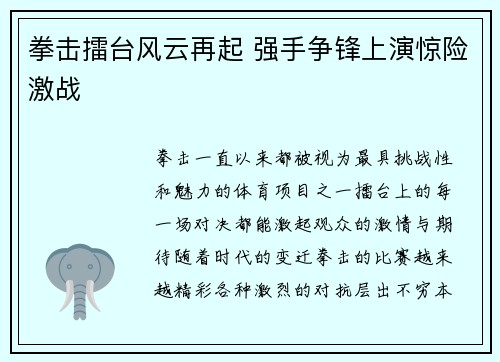 拳击擂台风云再起 强手争锋上演惊险激战