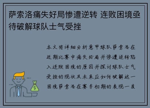 萨索洛痛失好局惨遭逆转 连败困境亟待破解球队士气受挫
