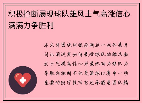 积极抢断展现球队雄风士气高涨信心满满力争胜利