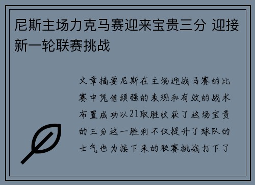 尼斯主场力克马赛迎来宝贵三分 迎接新一轮联赛挑战