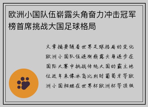 欧洲小国队伍崭露头角奋力冲击冠军榜首席挑战大国足球格局