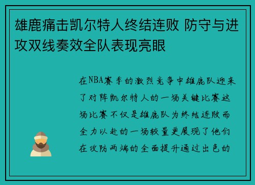 雄鹿痛击凯尔特人终结连败 防守与进攻双线奏效全队表现亮眼